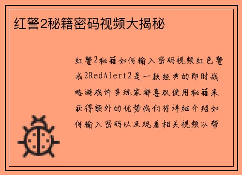 红警2秘籍密码视频大揭秘