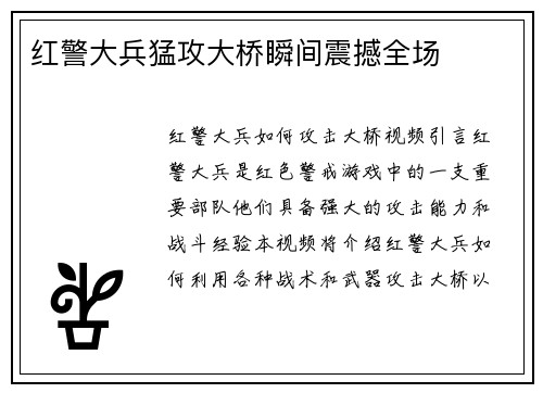 红警大兵猛攻大桥瞬间震撼全场