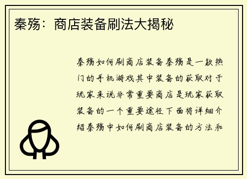 秦殇：商店装备刷法大揭秘